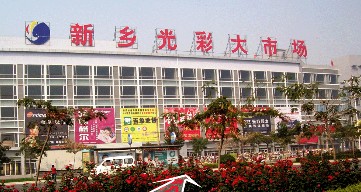 新鄉(xiāng)光彩大市場(chǎng)